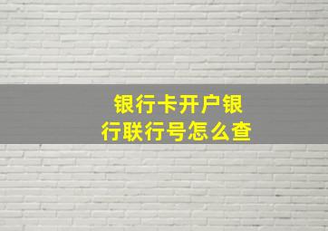 银行卡开户银行联行号怎么查