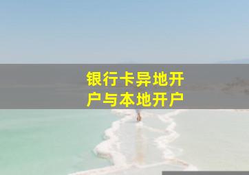 银行卡异地开户与本地开户