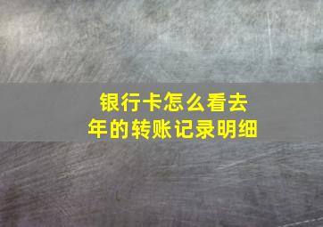 银行卡怎么看去年的转账记录明细