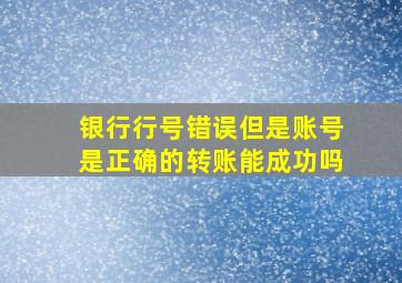 银行行号错误但是账号是正确的转账能成功吗