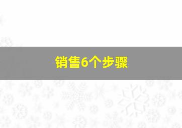 销售6个步骤