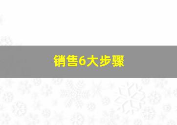 销售6大步骤