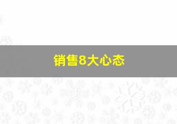 销售8大心态