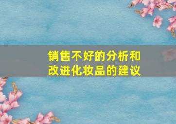 销售不好的分析和改进化妆品的建议