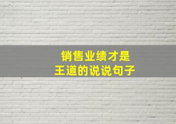 销售业绩才是王道的说说句子