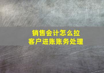 销售会计怎么拉客户进账账务处理