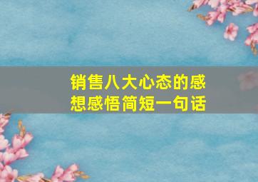 销售八大心态的感想感悟简短一句话