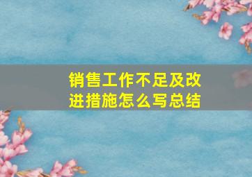 销售工作不足及改进措施怎么写总结