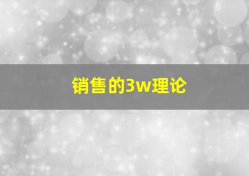 销售的3w理论