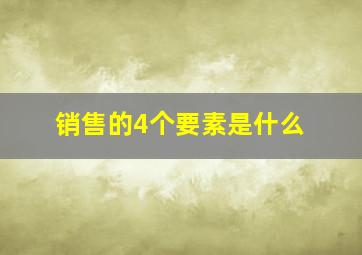 销售的4个要素是什么