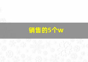 销售的5个w