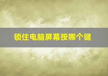 锁住电脑屏幕按哪个键