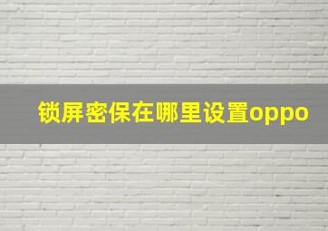 锁屏密保在哪里设置oppo