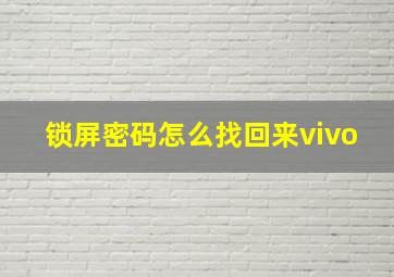 锁屏密码怎么找回来vivo