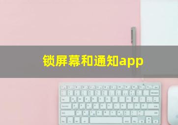 锁屏幕和通知app