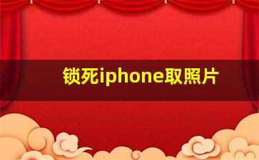 锁死iphone取照片