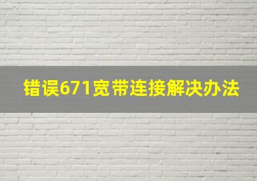 错误671宽带连接解决办法