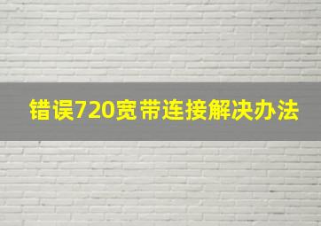 错误720宽带连接解决办法