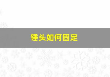 锤头如何固定