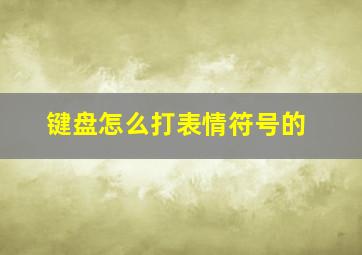 键盘怎么打表情符号的