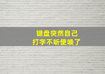 键盘突然自己打字不听使唤了