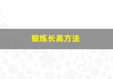 锻炼长高方法