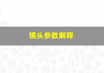 镜头参数解释