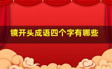 镜开头成语四个字有哪些