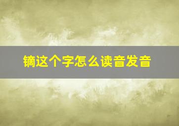 镝这个字怎么读音发音