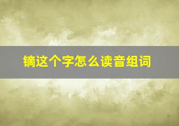 镝这个字怎么读音组词