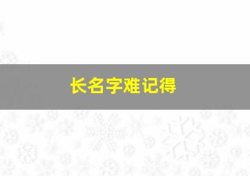 长名字难记得