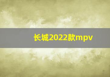 长城2022款mpv