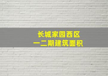 长城家园西区一二期建筑面积