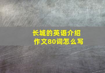 长城的英语介绍作文80词怎么写