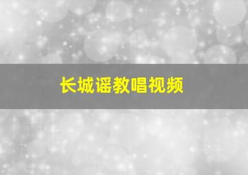 长城谣教唱视频