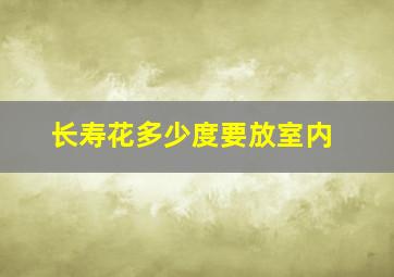 长寿花多少度要放室内