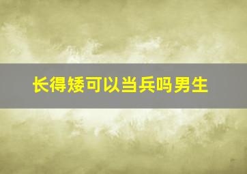 长得矮可以当兵吗男生