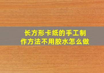 长方形卡纸的手工制作方法不用胶水怎么做