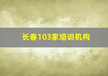 长春103家培训机构