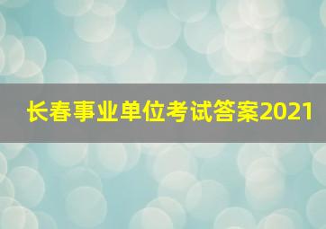 长春事业单位考试答案2021