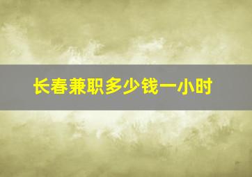 长春兼职多少钱一小时