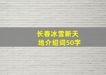 长春冰雪新天地介绍词50字