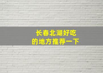 长春北湖好吃的地方推荐一下