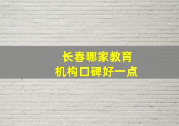 长春哪家教育机构口碑好一点