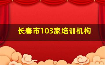 长春市103家培训机构