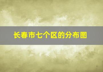 长春市七个区的分布图