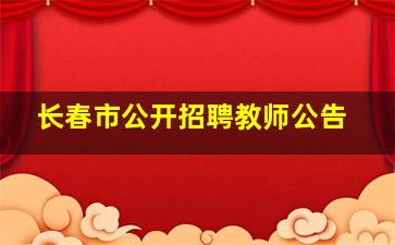 长春市公开招聘教师公告