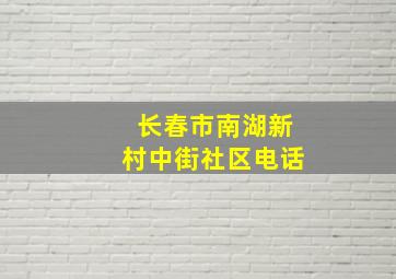 长春市南湖新村中街社区电话