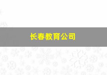 长春教育公司