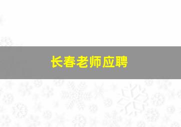 长春老师应聘